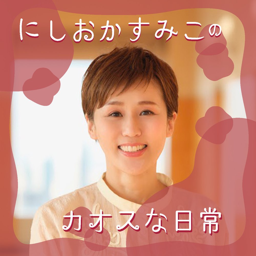 にしおかすみこのカオスな日常