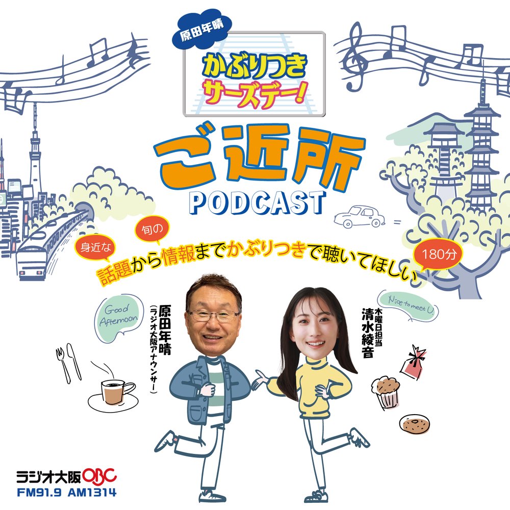 ぶらりご近所かぶりつき！『原田年晴 かぶりつきサーズデー！』（OBCラジオ大阪）