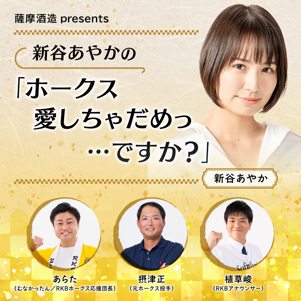薩摩酒造presents 新谷あやかの「ホークス愛しちゃだめっ…ですか？」