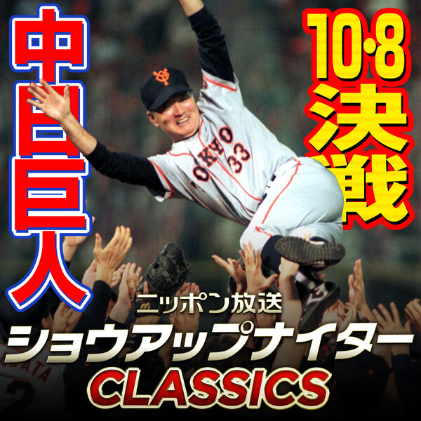 ショウアップナイターCLASSICS 激闘！10.8決戦　中日×巨人26回戦(1994年10月8日ナゴヤ球場)
