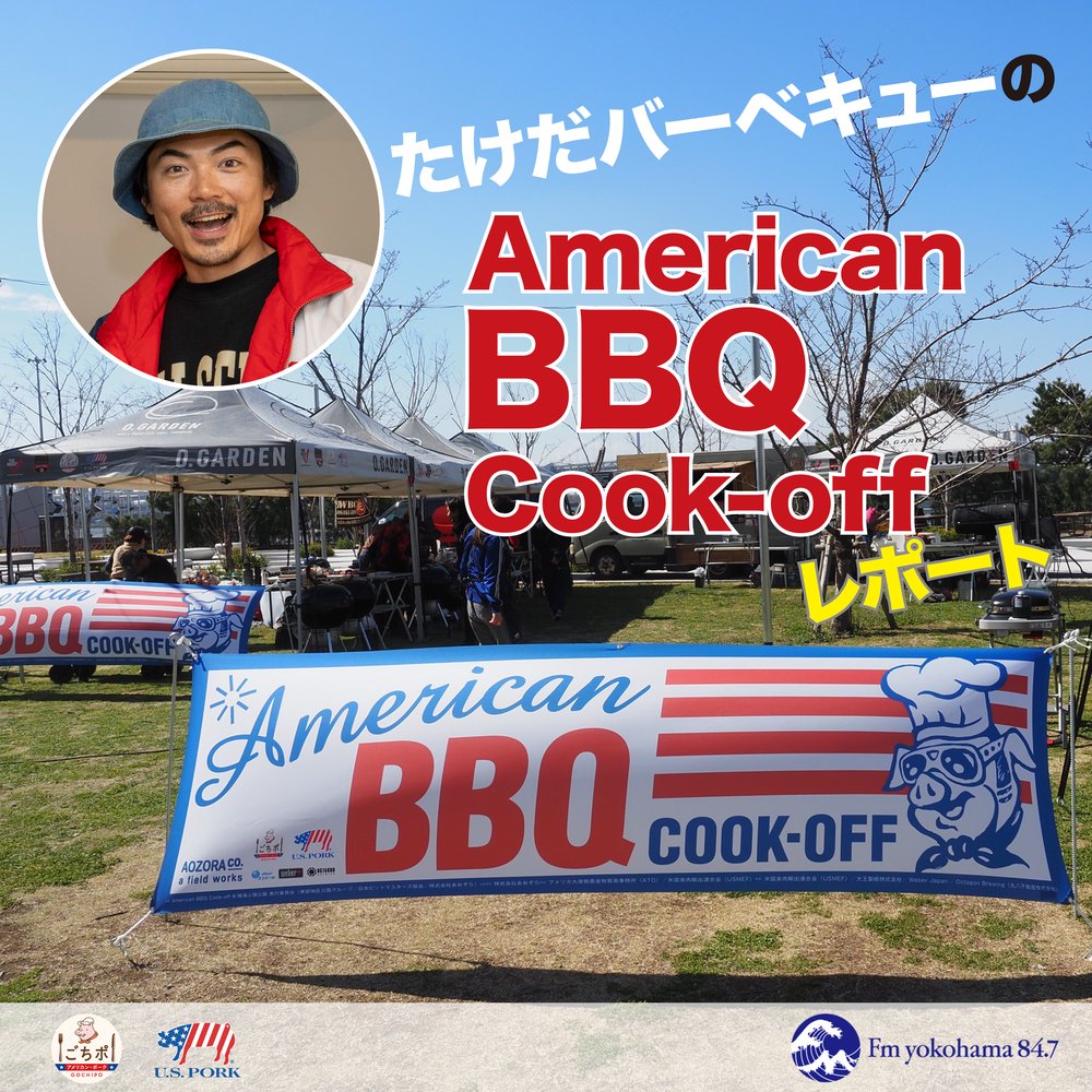 たけだバーベキューのAmerican BBQ Cook-offレポート