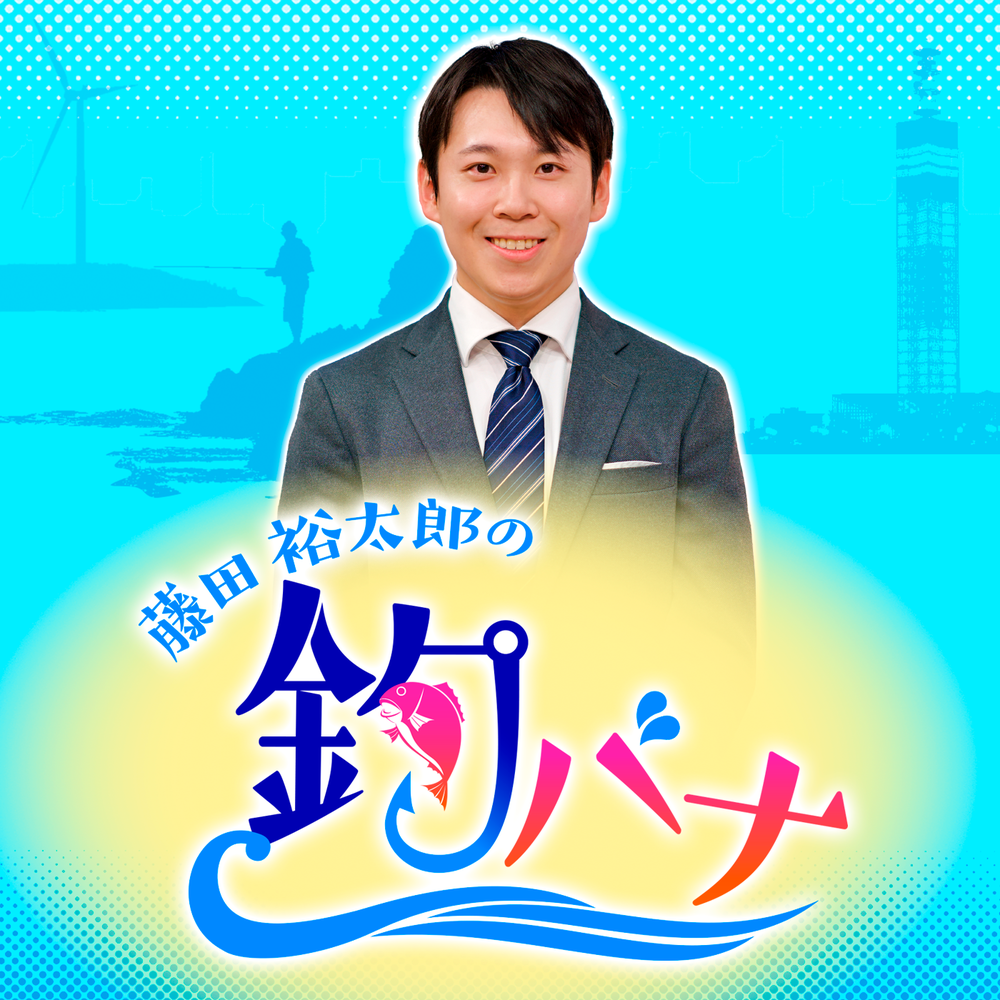 藤田裕太郎の釣バナ