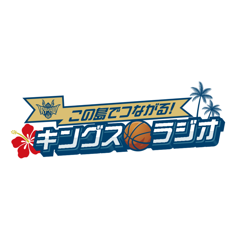 この島でつながる！キングスラジオ