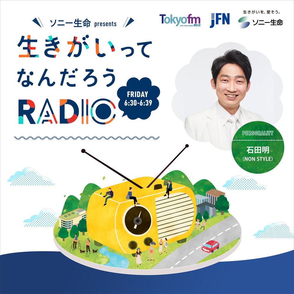 ソニー生命 presents 生きがいってなんだろうRADIO