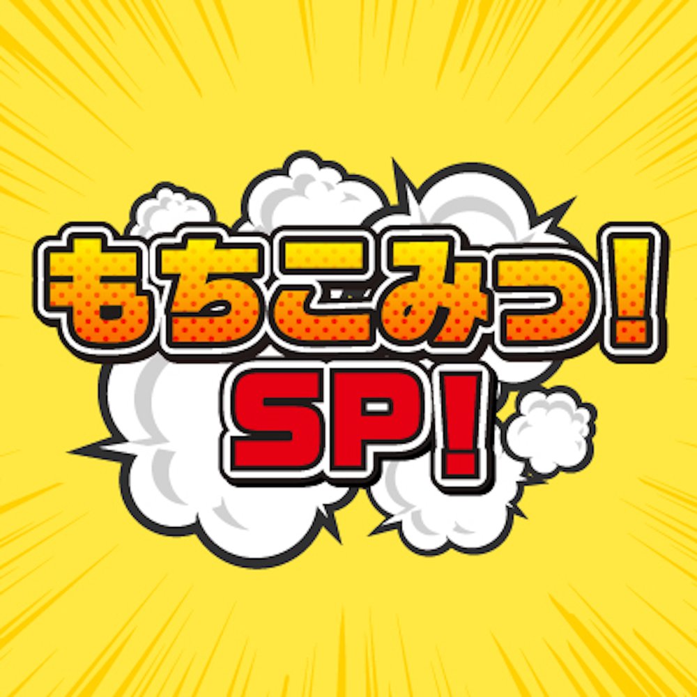 もちこみっ！SP！