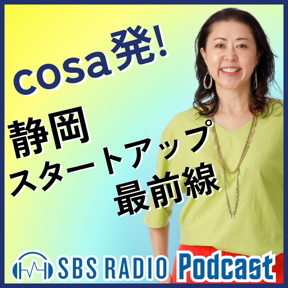 cosa発！ 静岡スタートアップ最前線