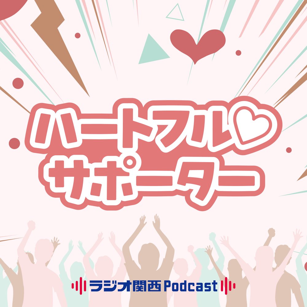 ハートフル♡サポーター