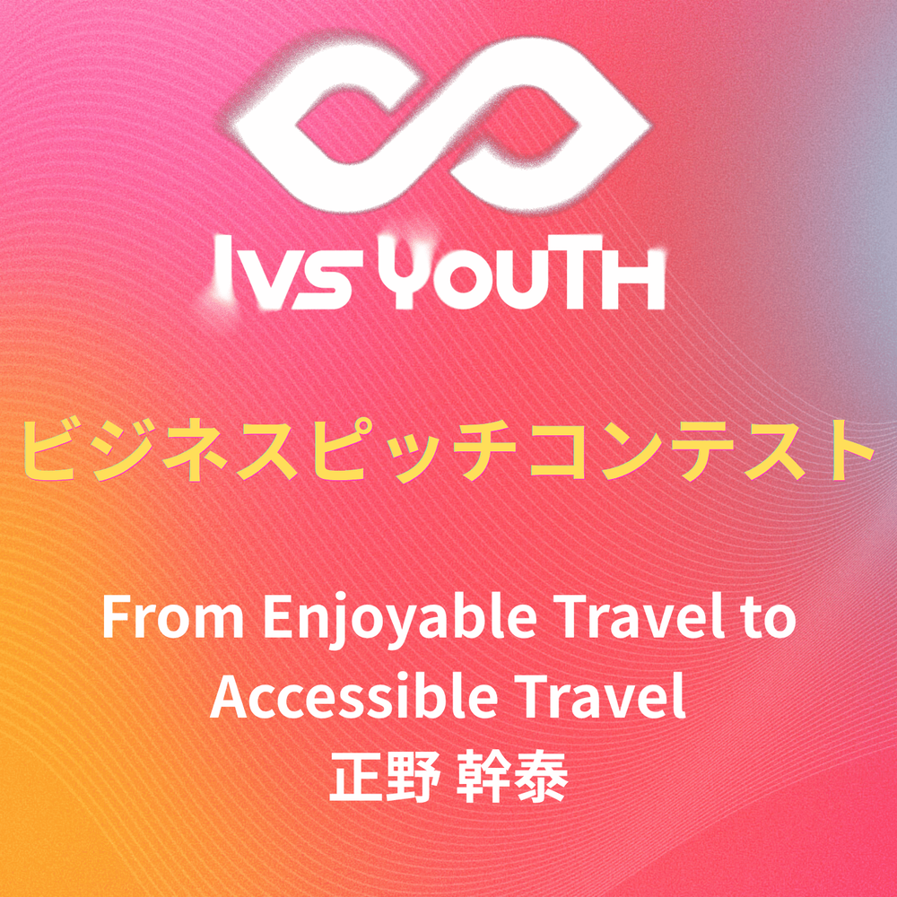 （英語）「from enjoyable travel to accessible travel」正野幹泰さん【IVS2026 Youth 中高生ビジネスピッチコンテスト】