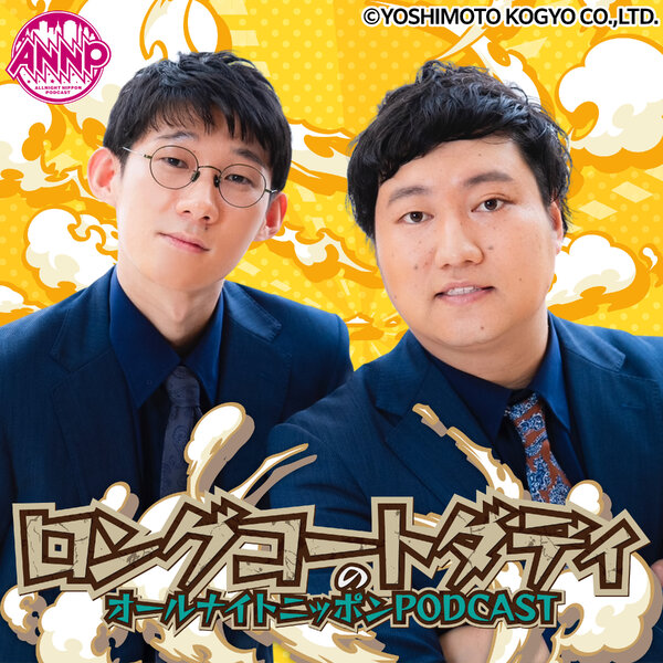 月替りオールナイトニッポンPODCAST【8月はロングコートダディ】