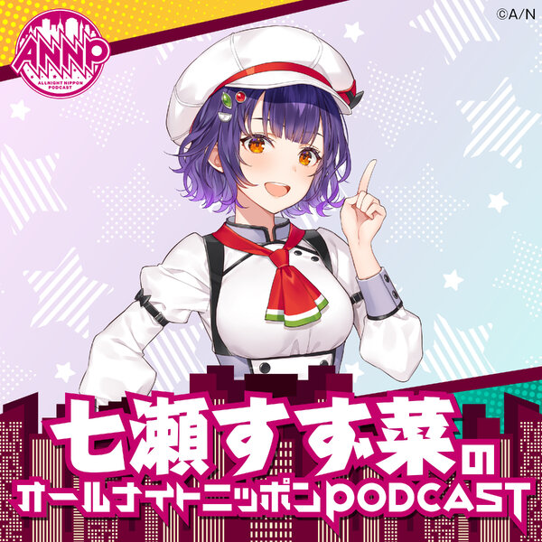 七瀬すず菜のオールナイトニッポンPODCAST【月替り・1月担当】