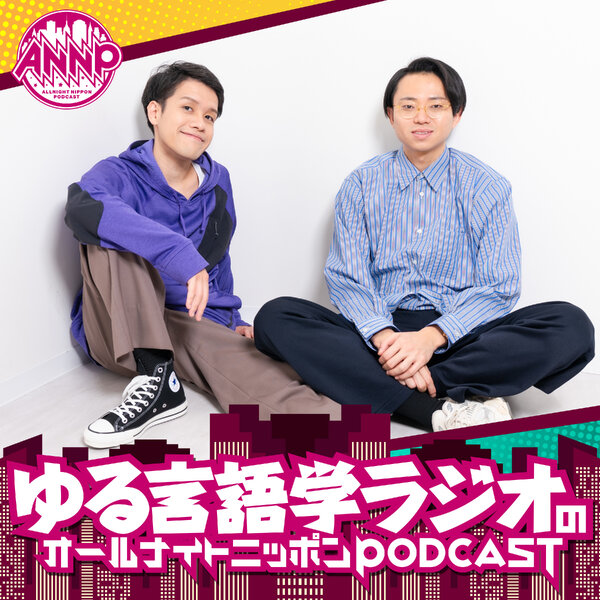 ゆる言語学ラジオのオールナイトニッポンPODCAST【月替り・5月担当】