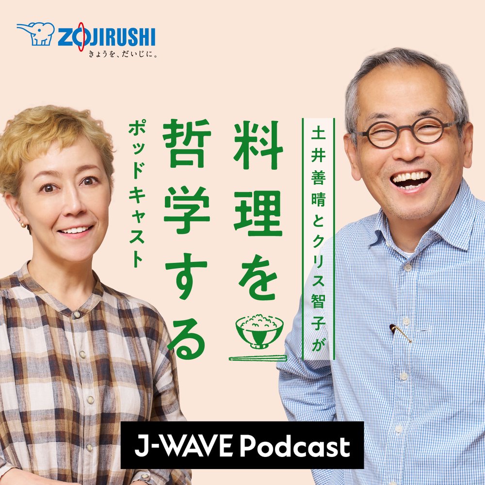 土井善晴とクリス智子が料理を哲学するポッドキャスト supported by ZOJIRUSHI