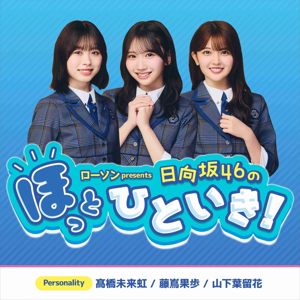 ローソン presents 日向坂46のほっとひといき！
