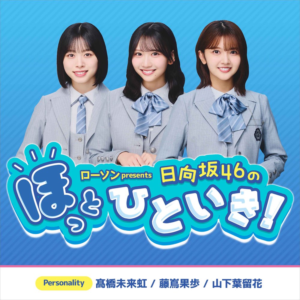 ローソン presents 日向坂46のほっとひといき！