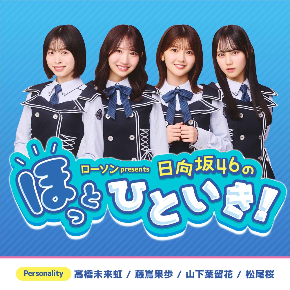ローソン presents 日向坂46のほっとひといき！