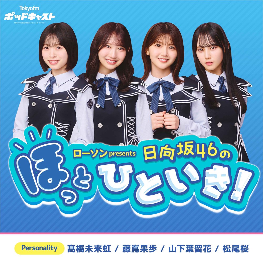 ローソン presents 日向坂46のほっとひといき!