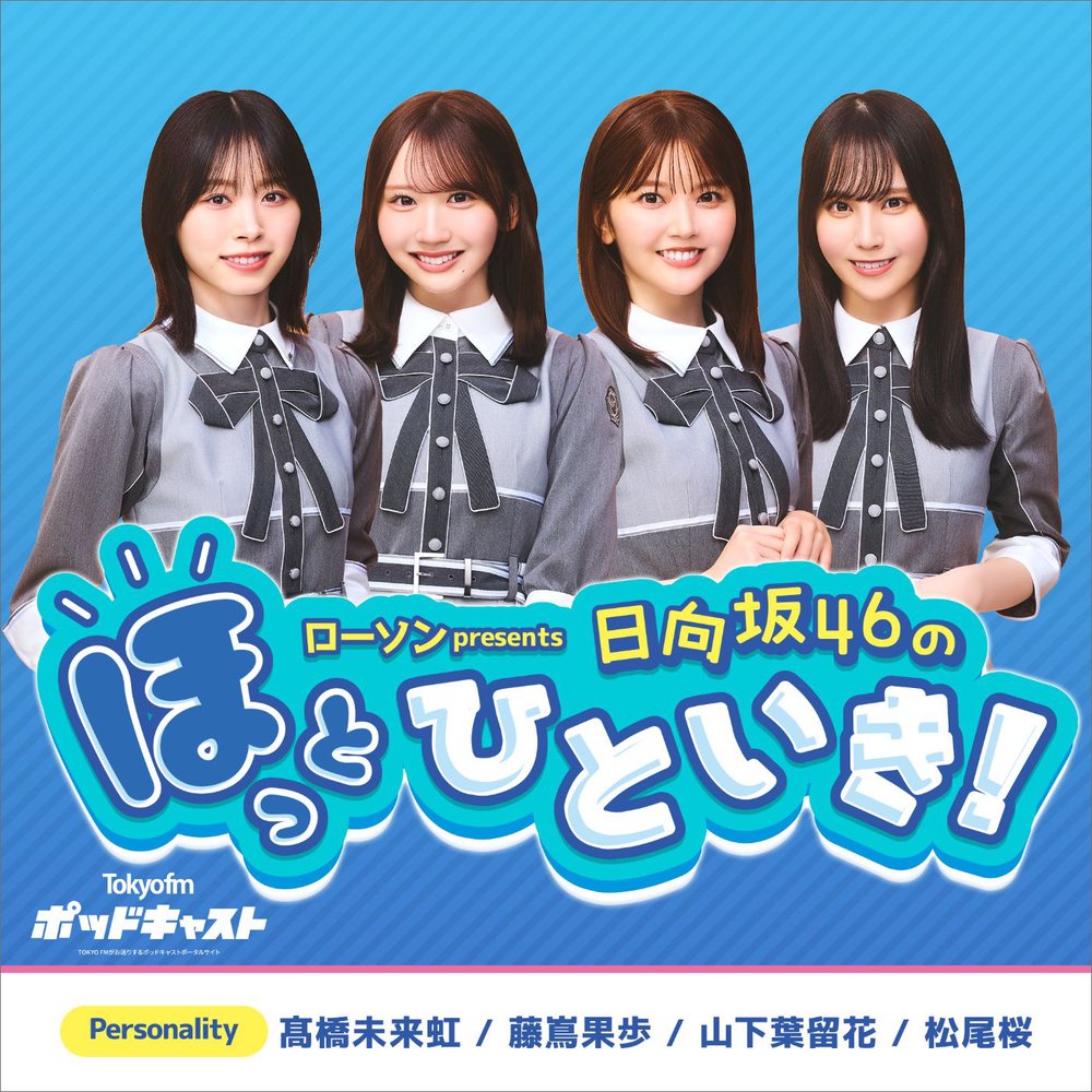 ローソン presents 日向坂46のほっとひといき!