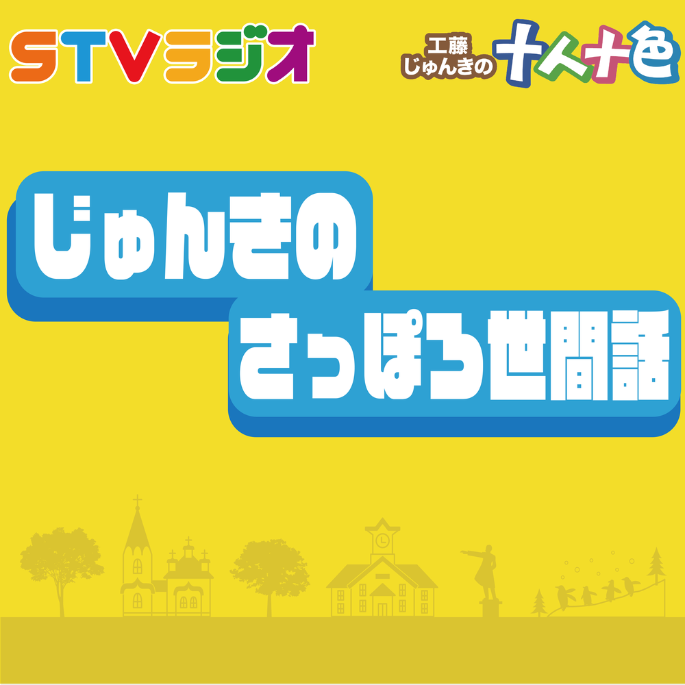 じゅんきのさっぽろ世間話