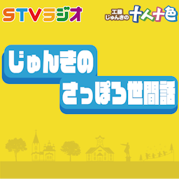 じゅんきのさっぽろ世間話