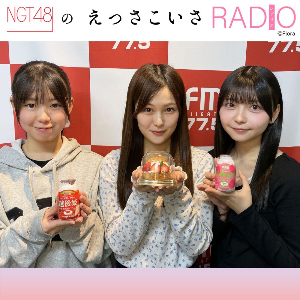 NGT48のえっさこいさRADIO | radiko(ラジコ) | ラジオやポッドキャスト