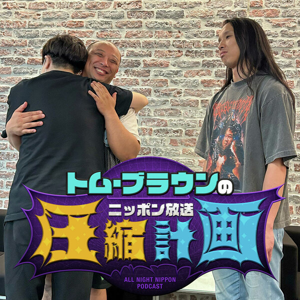 ep.246 ぼくらのオープニングトーク戦争 計画