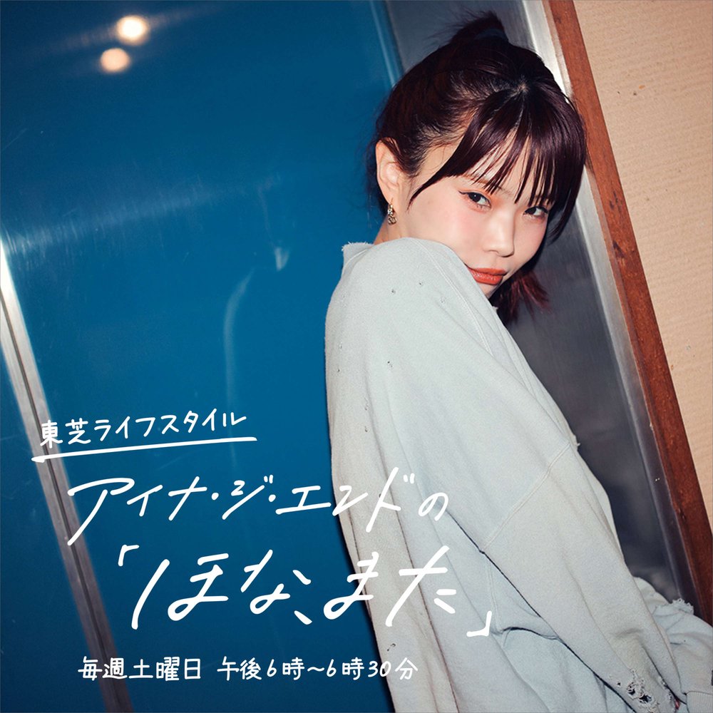 東芝ライフスタイル アイナ・ジ・エンドの「ほな、また」