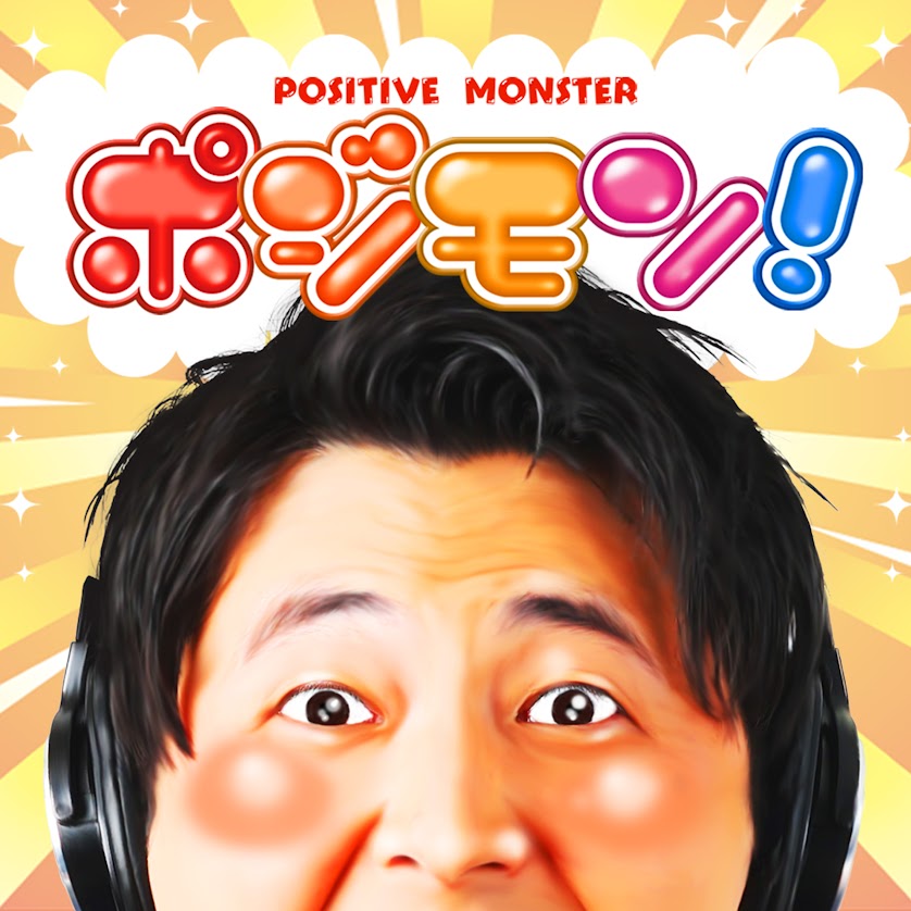 「ポジモン！」雑談無双 on Podcast