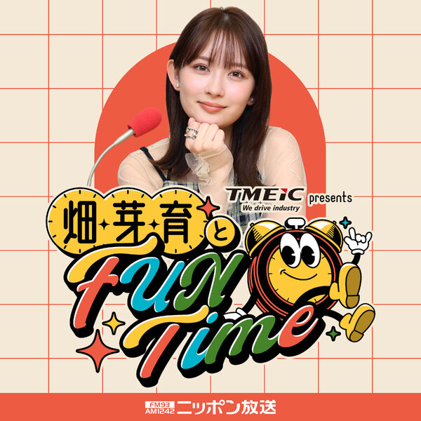 TMEIC presents 畑芽育とFUN Time