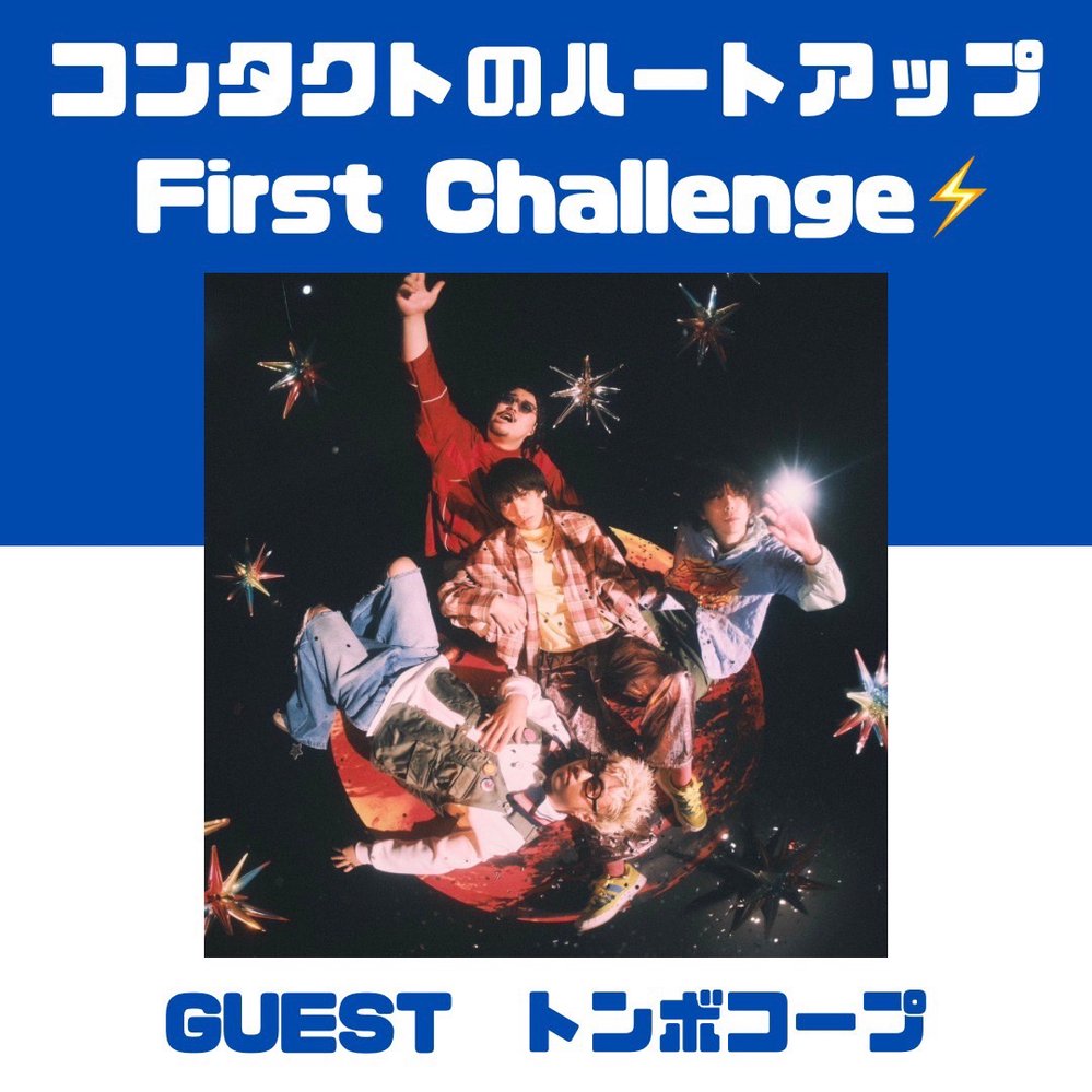 コンタクトのハートアップ First Challenge⚡