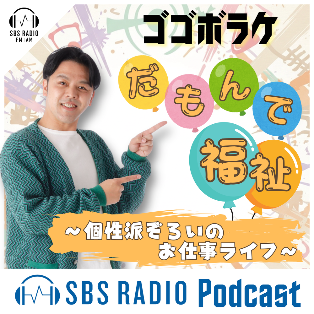 ゴゴボラケ「だもんで福祉～個性派ぞろいのお仕事ライフ～」2026.6.24 OA