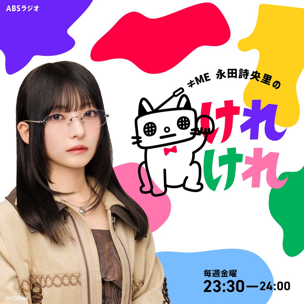 ≠ME 永田詩央里のけれけれ