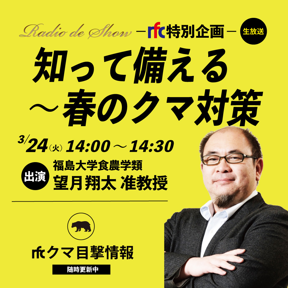 rfc特別企画 知って備える～春のクマ対策