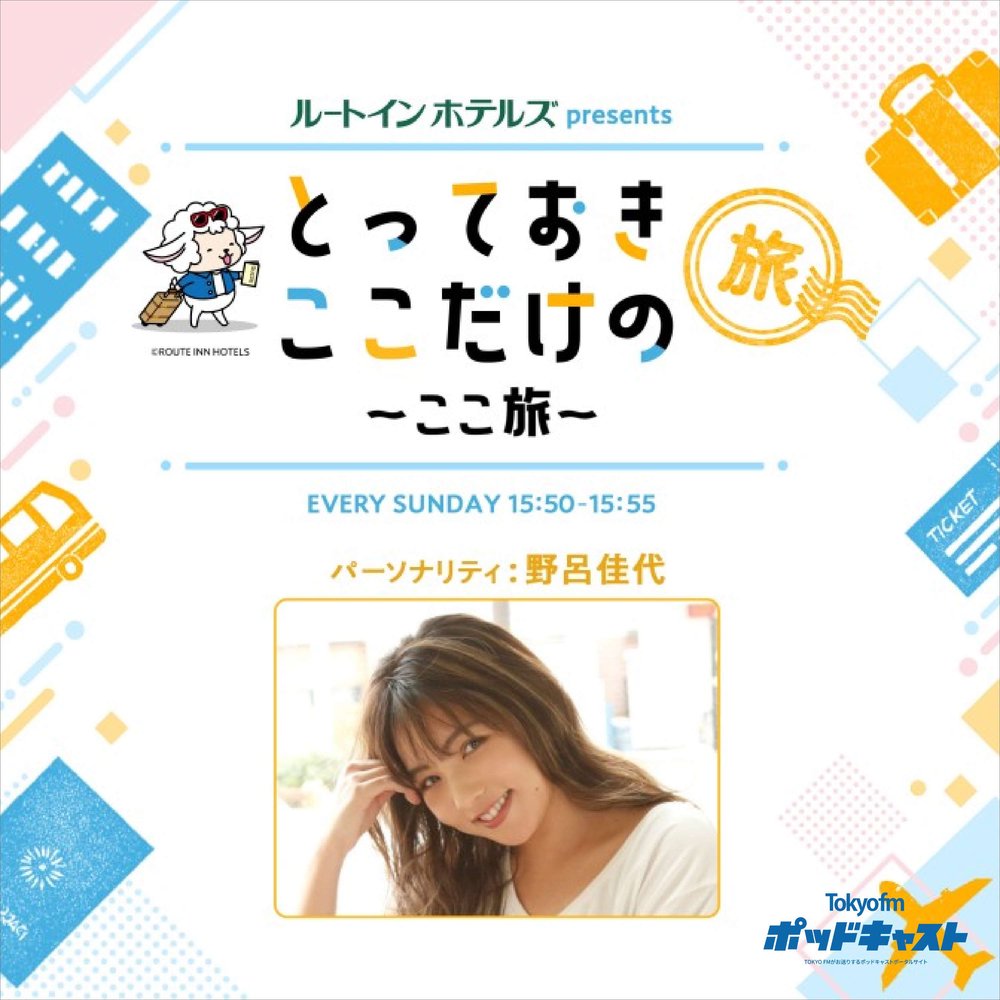 ルートインホテルズ presents とっておきここだけの旅~ここ旅~