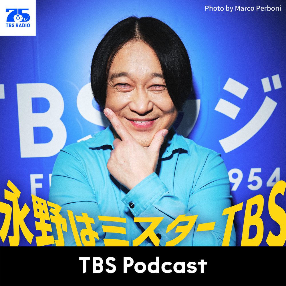 永野はミスターTBS