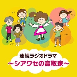 ラジオドラマ・シアワセの高取家