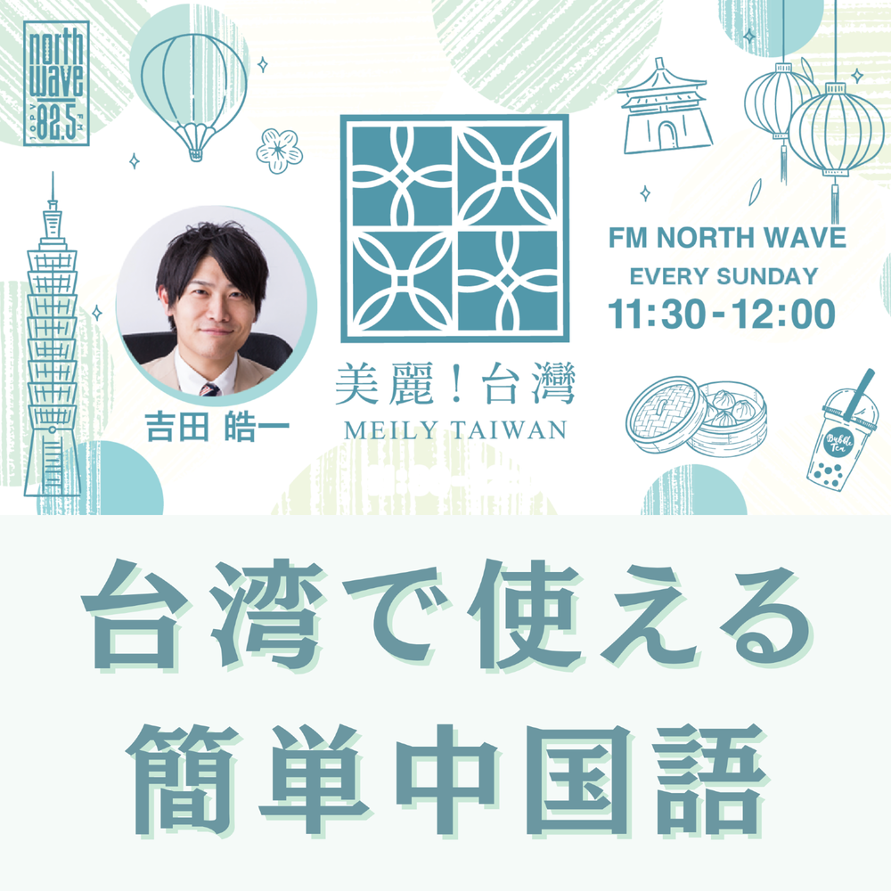 台湾で使える簡単中国語