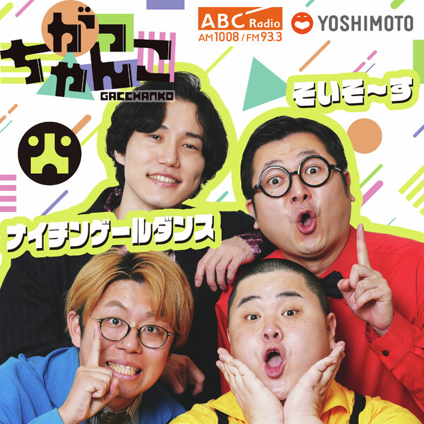 がっちゃんこ(火)ナイチンゲールダンス×そいそ~す