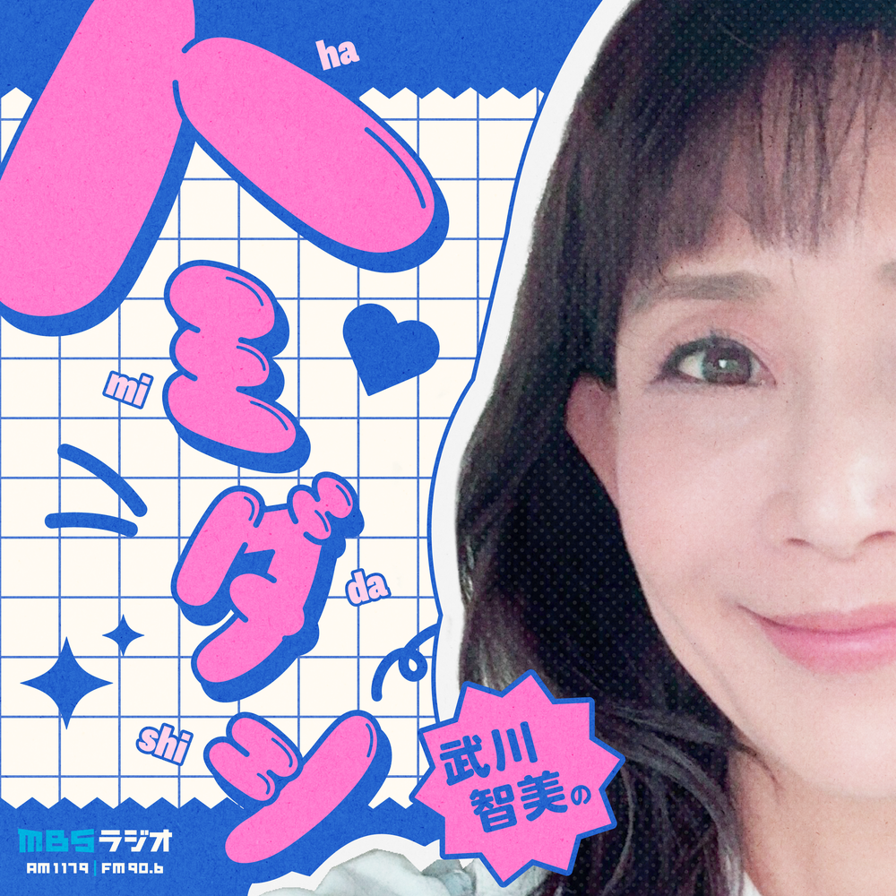 武川智美のハミダシ
