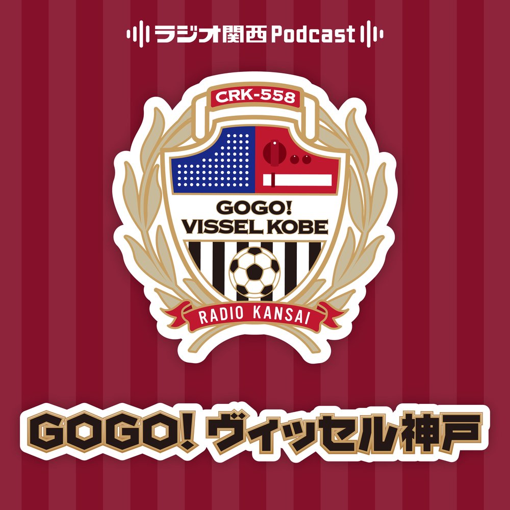 GOGO！ヴィッセル神戸