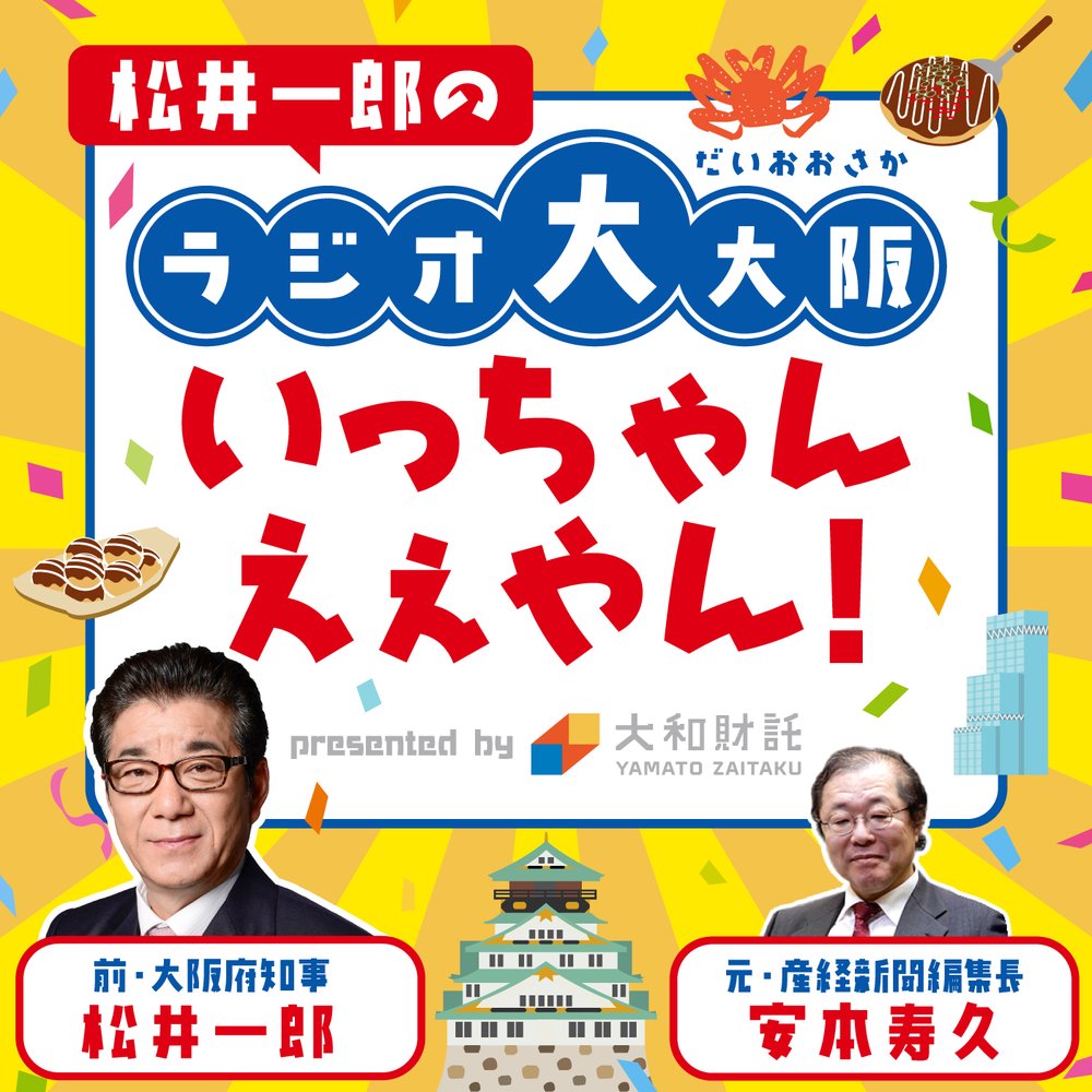 松井一郎のラジオ大大阪、いっちゃんえぇやん！