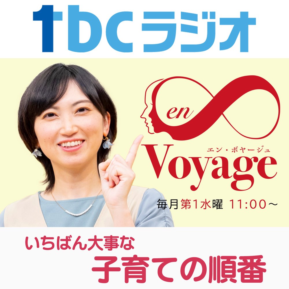 いちばん大事な子育ての順番 （en∞Voyage）