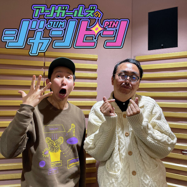 アンガールズのジャンピン[オールナイトニッポンPODCAST