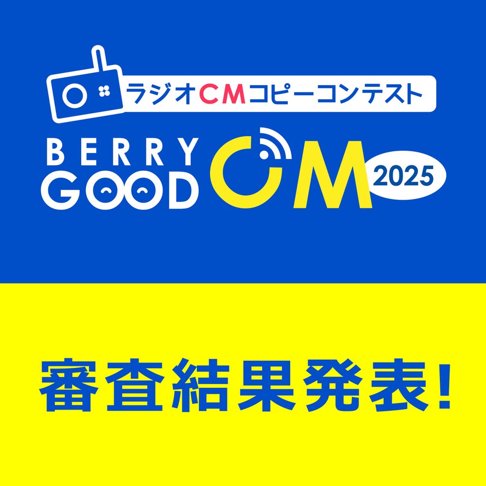 BERRY GOOD CM 2025（受賞作品）