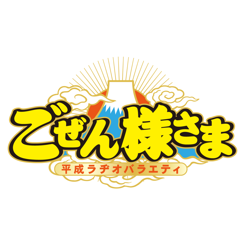 平成ラヂオバラエティ ごぜん様さま | ポッドキャスト | radiko(ラジコ)