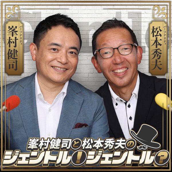 峯村健司と松本秀夫のジェントル！ジェントル？