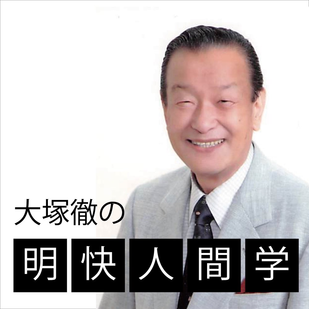 大塚徹の明快人間学