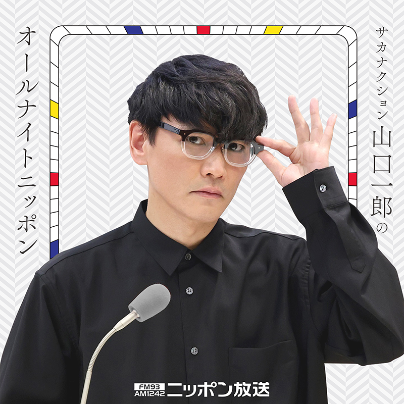 サカナクション山口一郎のオールナイトニッポン
