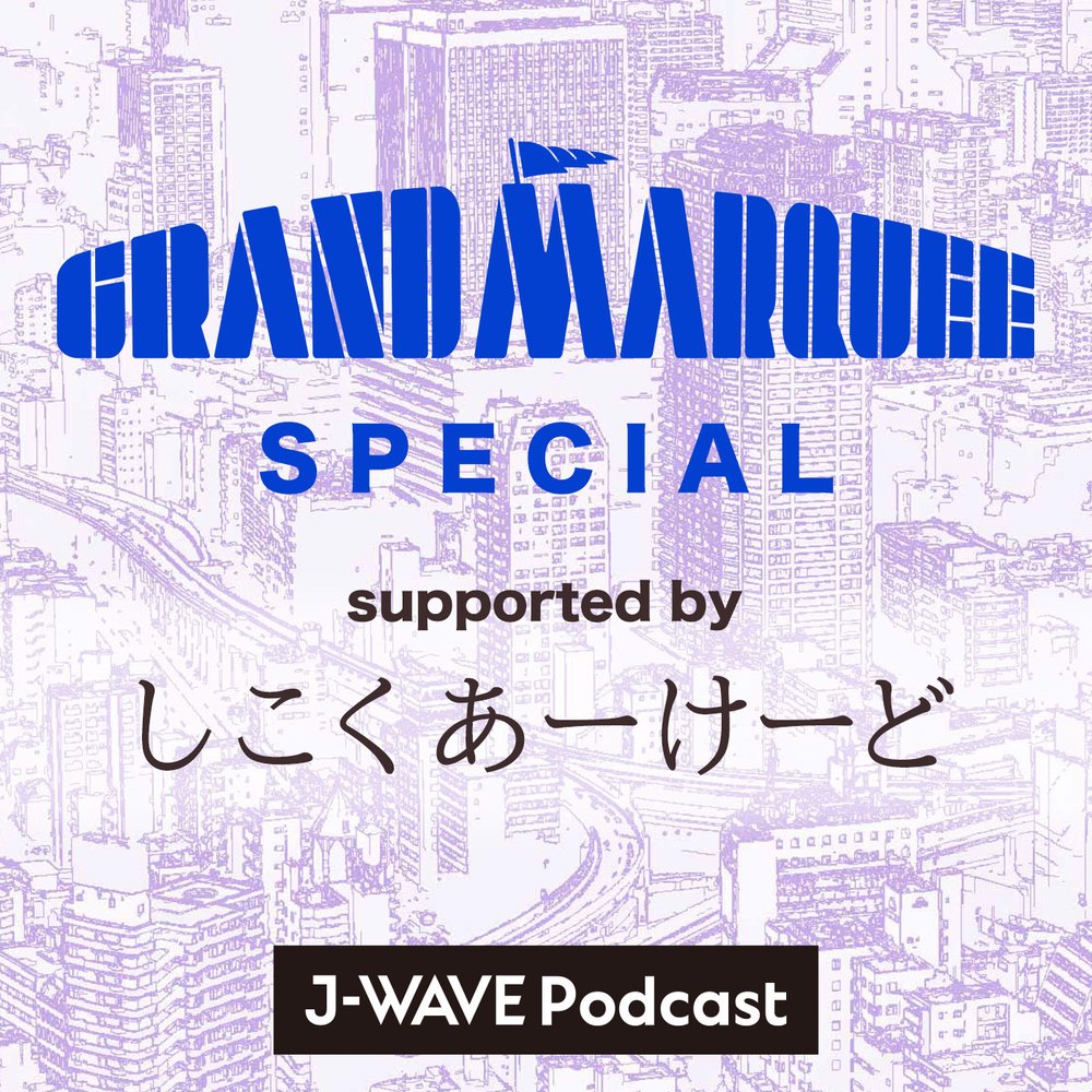 GRAND MARQUEE SPECIAL supported by しこくあーけーど