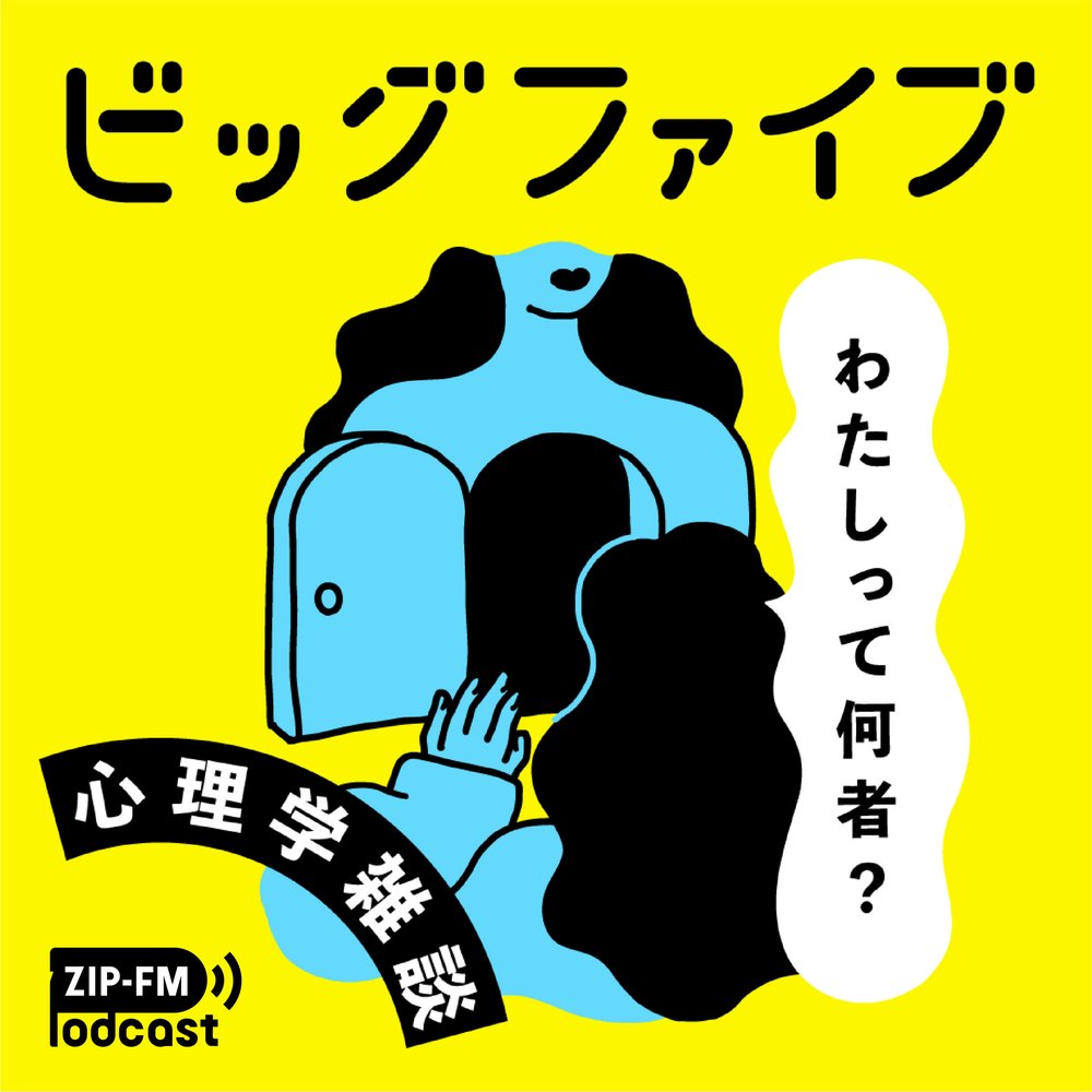 ビッグファイブ 〜わたしって何者？ 心理学雑談〜