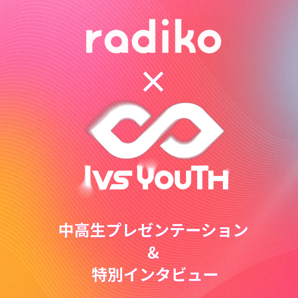 【IVS2026 Youth × radiko 連動企画】「次世代の挑戦が未来を変える」